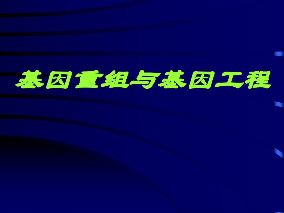 基因工程与基因重组