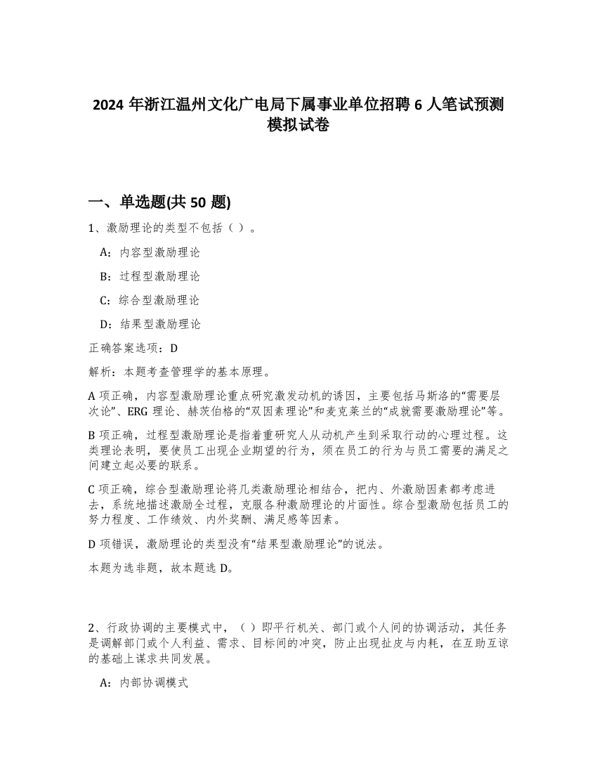 2024年浙江温州文化广电局下属事业单位招聘6人笔试预测模拟试卷-59