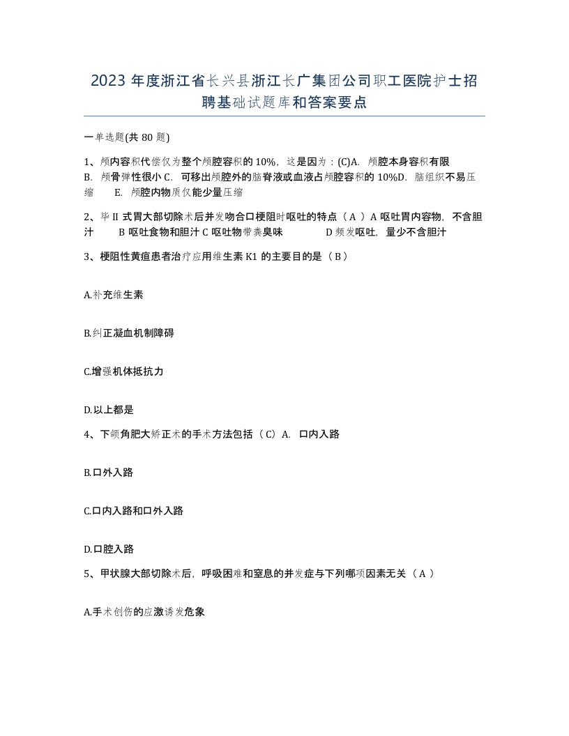 2023年度浙江省长兴县浙江长广集团公司职工医院护士招聘基础试题库和答案要点