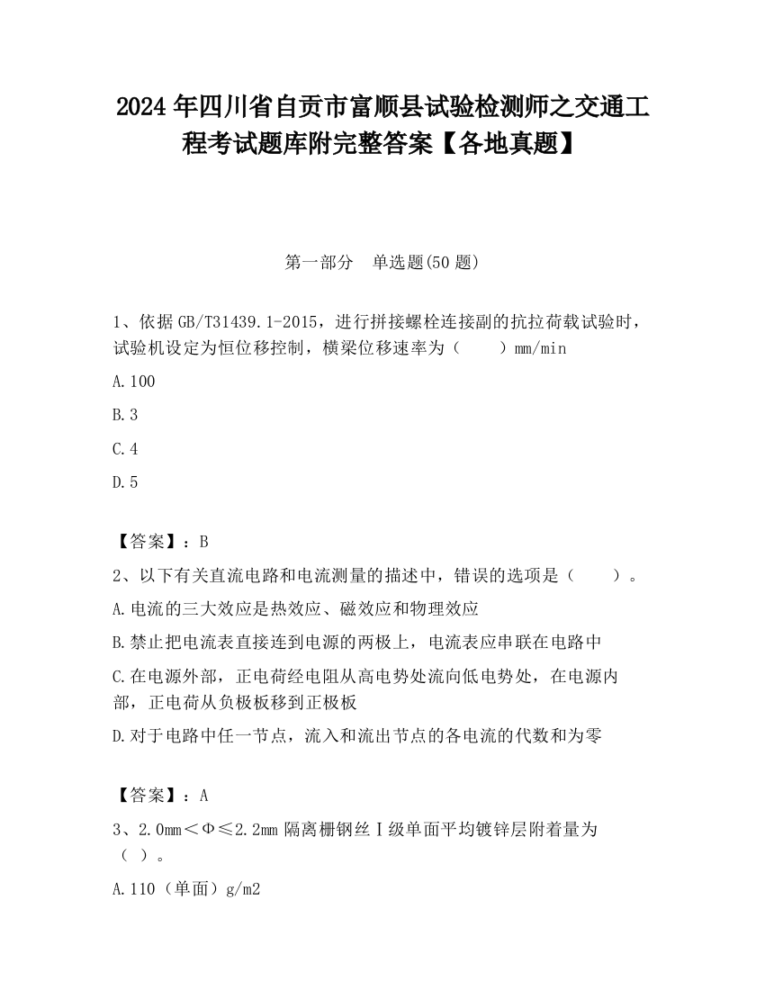 2024年四川省自贡市富顺县试验检测师之交通工程考试题库附完整答案【各地真题】