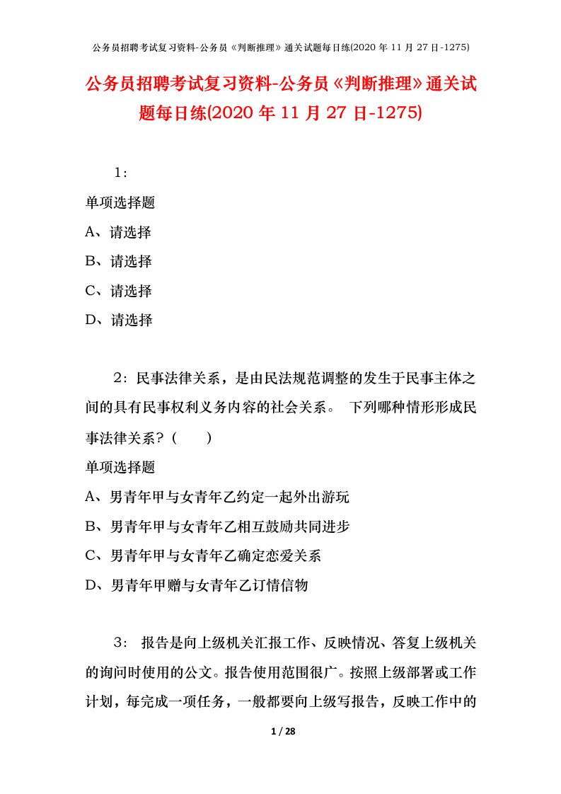 公务员招聘考试复习资料-公务员判断推理通关试题每日练2020年11月27日-1275