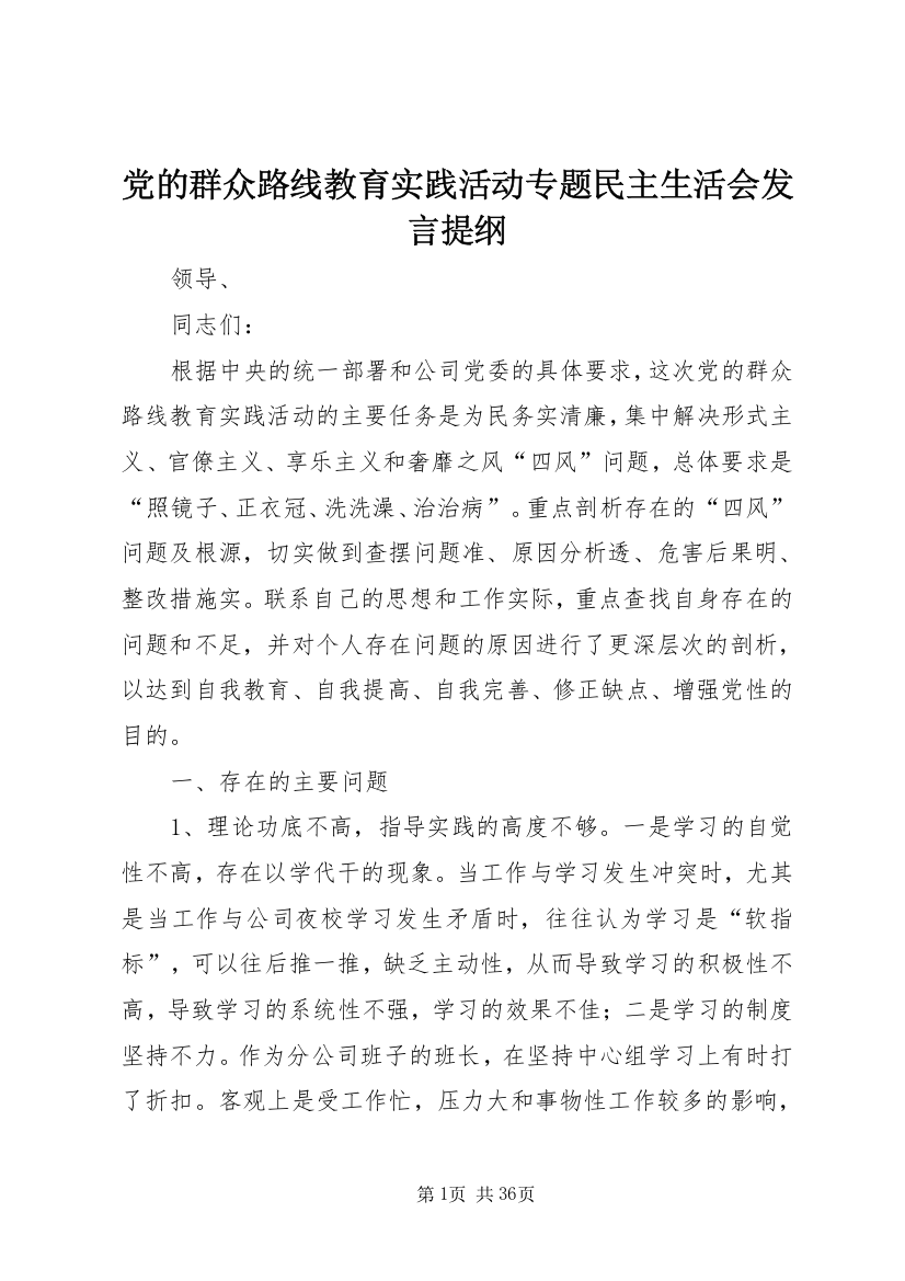 党的群众路线教育实践活动专题民主生活会讲话提纲