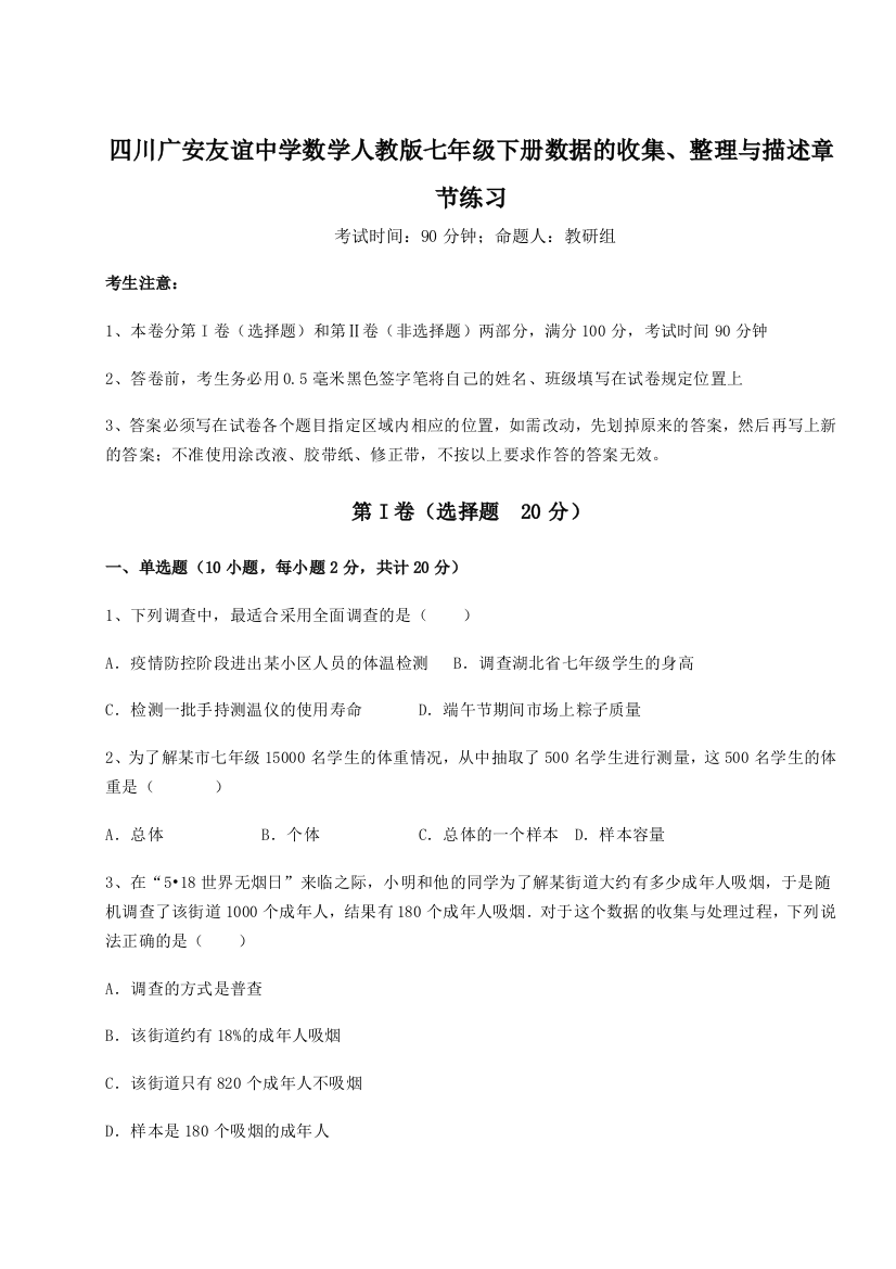 滚动提升练习四川广安友谊中学数学人教版七年级下册数据的收集、整理与描述章节练习试题（详解）