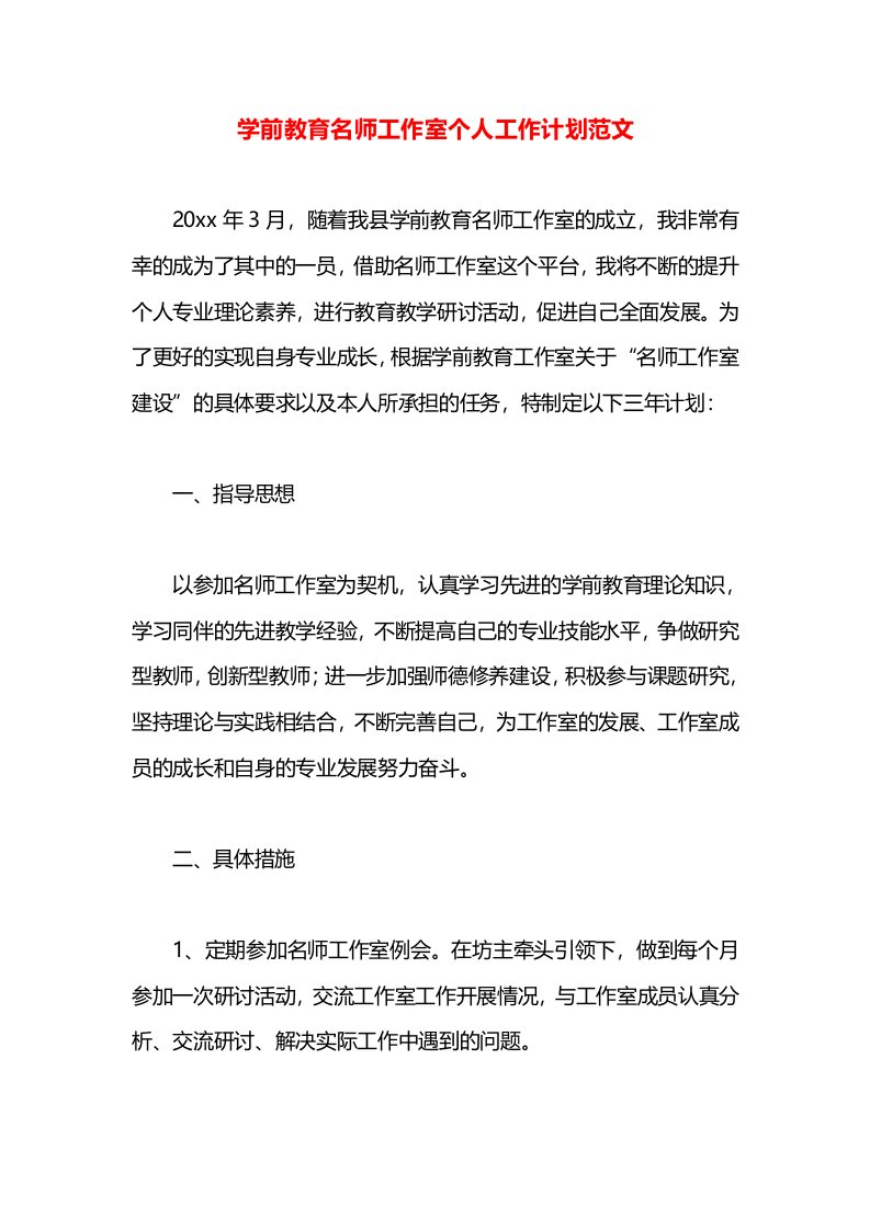 学前教育名师工作室个人工作计划范文