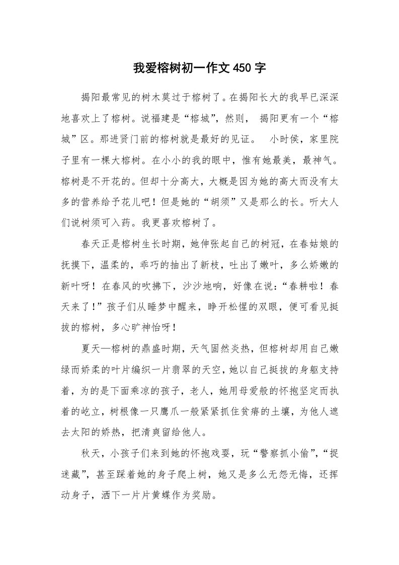 我爱榕树初一作文450字