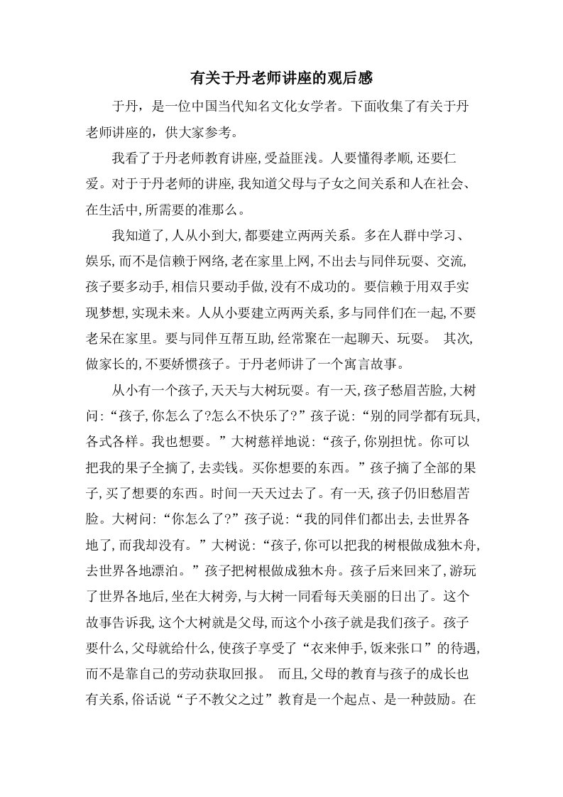 有关于丹老师讲座的观后感