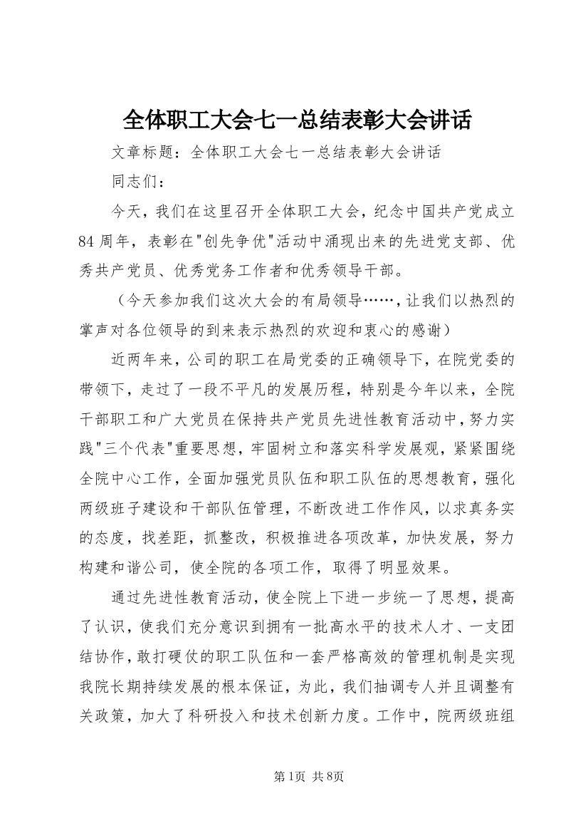 全体职工大会七一总结表彰大会讲话