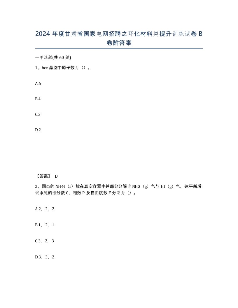 2024年度甘肃省国家电网招聘之环化材料类提升训练试卷B卷附答案