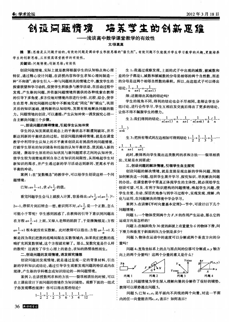 创设问题情境培养学生的创新思维--浅谈高中数学课堂教学的有效性.pdf