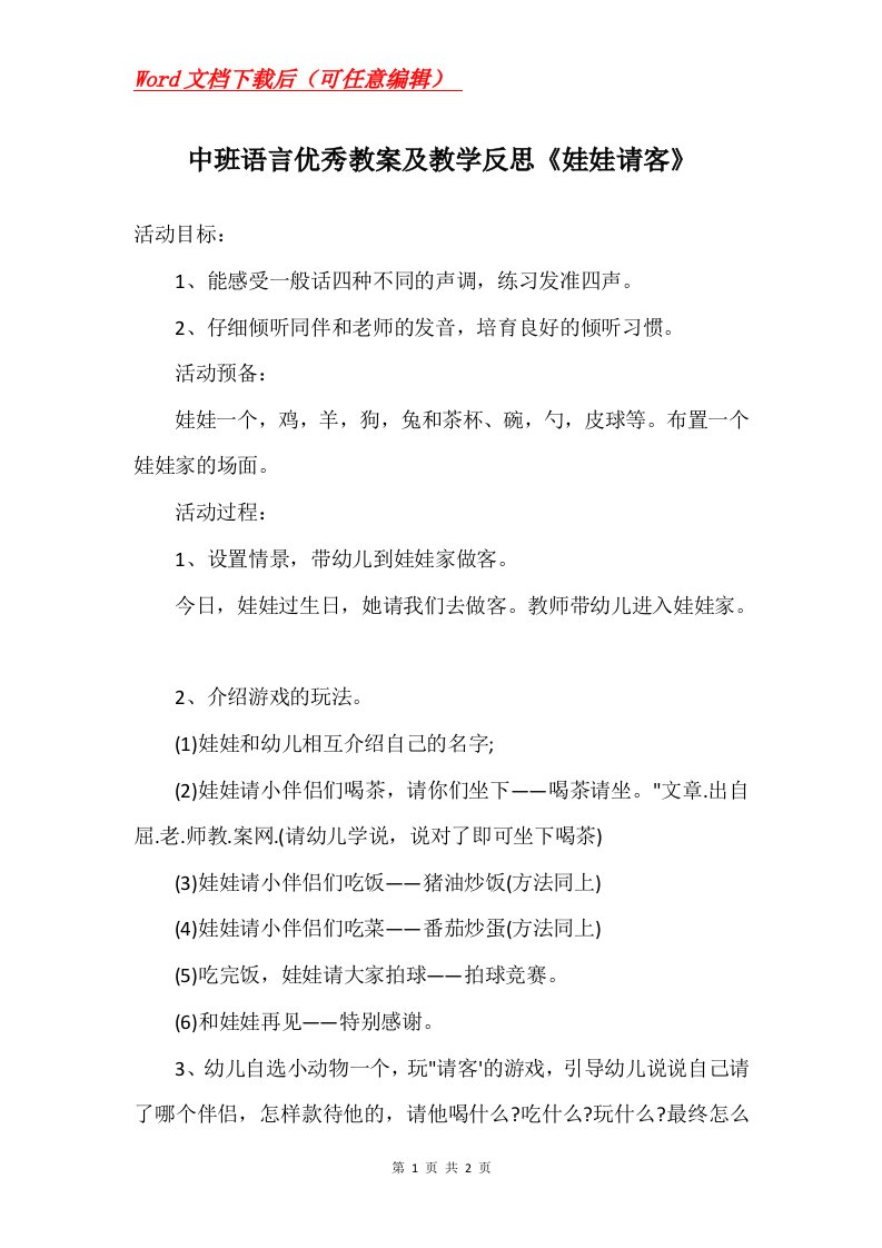 中班语言优秀教案及教学反思娃娃请客