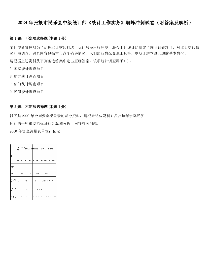 2024年张掖市民乐县中级统计师《统计工作实务》巅峰冲刺试卷（附答案及解析）