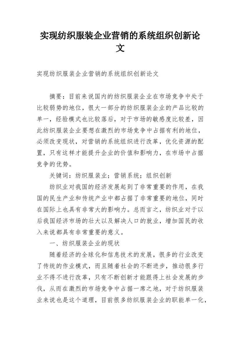 实现纺织服装企业营销的系统组织创新论文