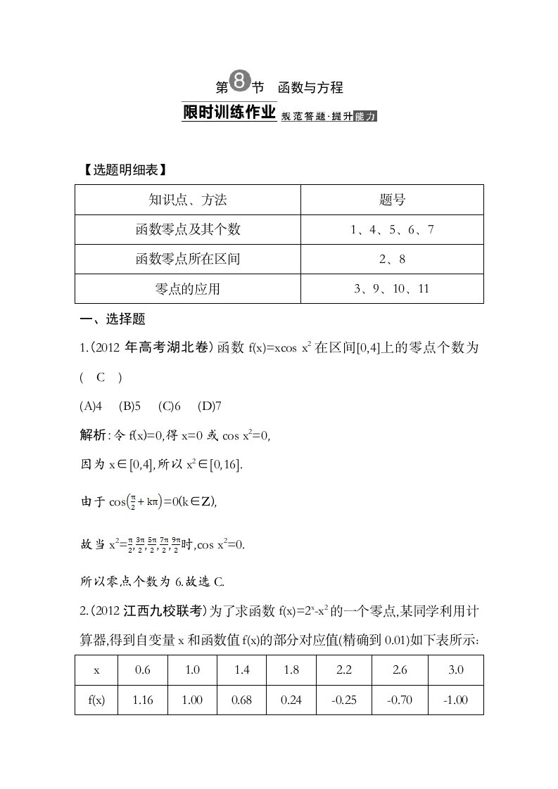 导与练】2014届高三数学(理)一轮总复习：第二篇函数、导数及其应用第8节函数与方程Word版含解析