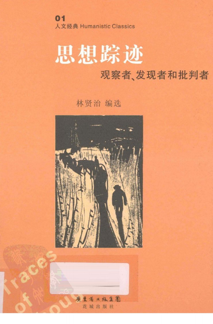 思想踪迹：观察者、发现者和批判者.pdf