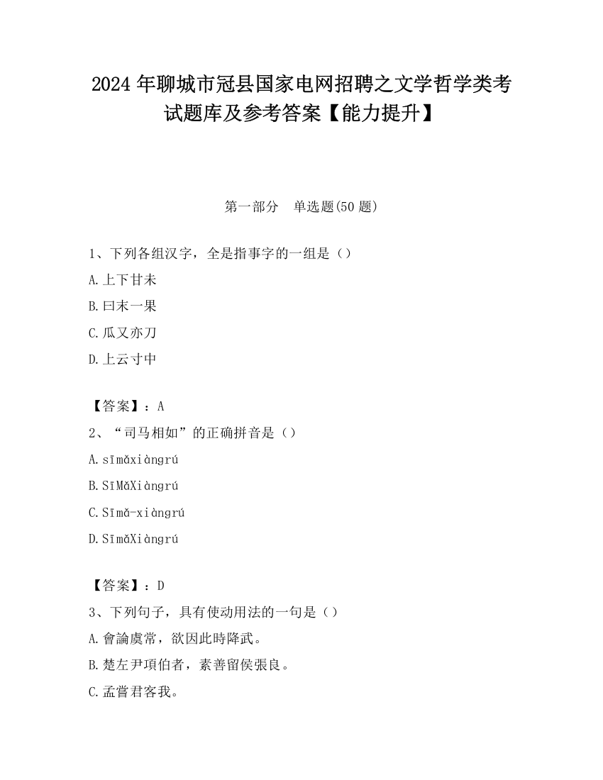 2024年聊城市冠县国家电网招聘之文学哲学类考试题库及参考答案【能力提升】