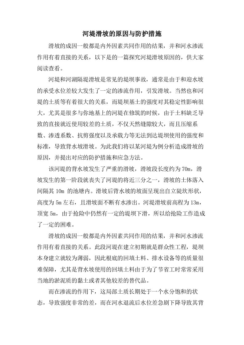 河堤滑坡的原因与防护措施