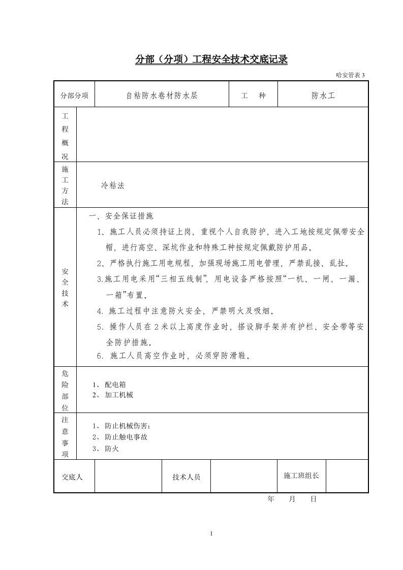 自粘防水卷材安全技术交底