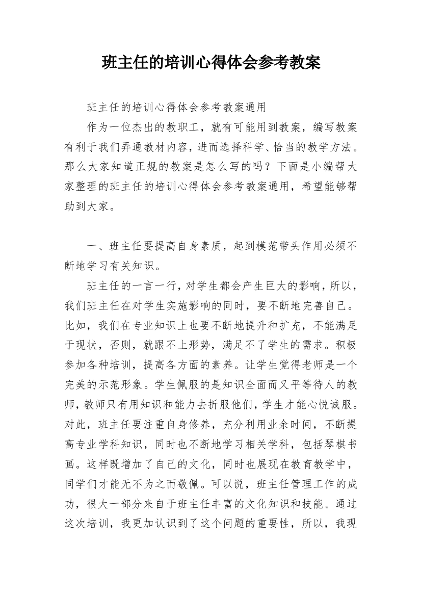 班主任的培训心得体会参考教案