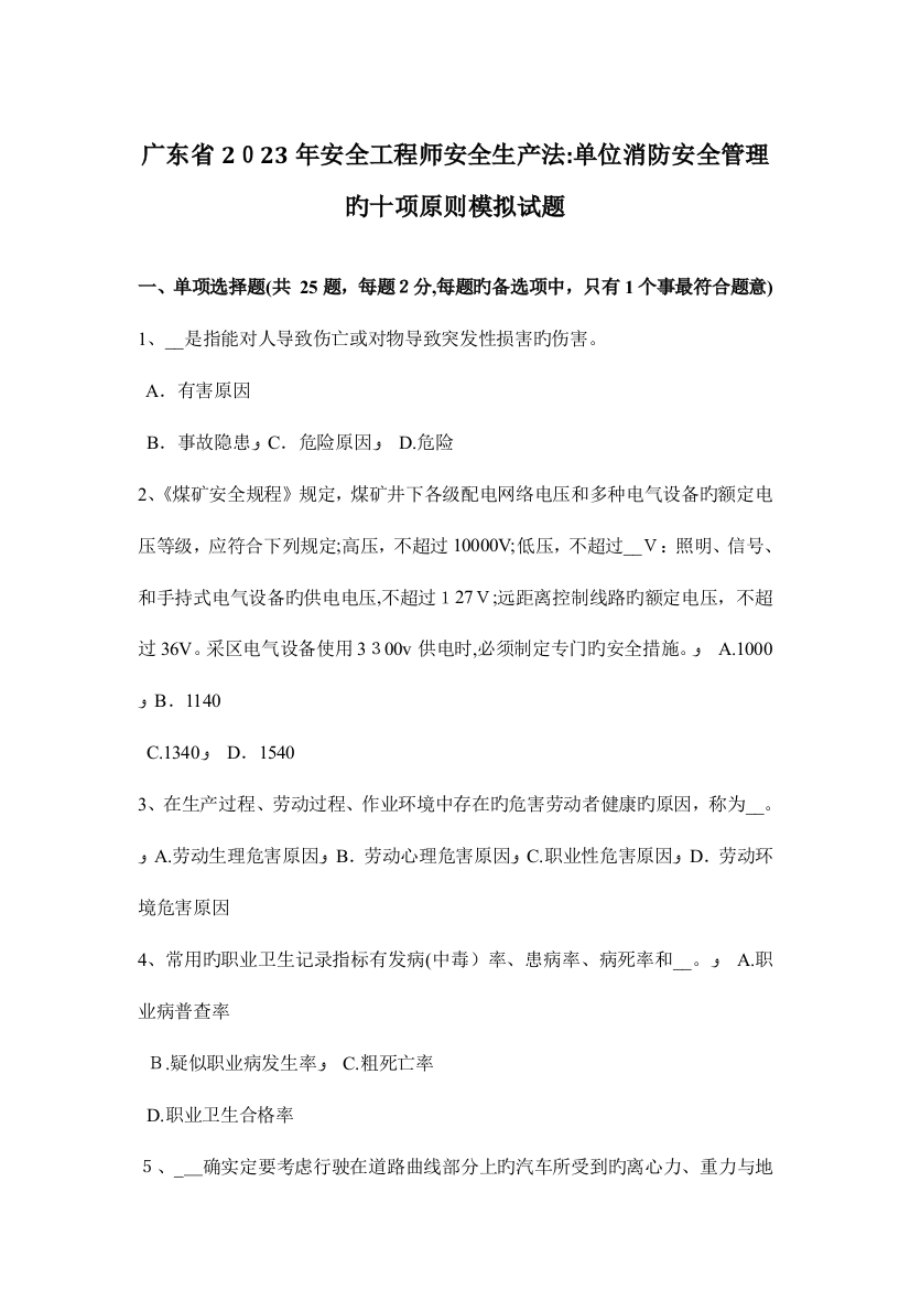 2023年广东省安全工程师安全生产法单位消防安全管理的十项标准模拟试题