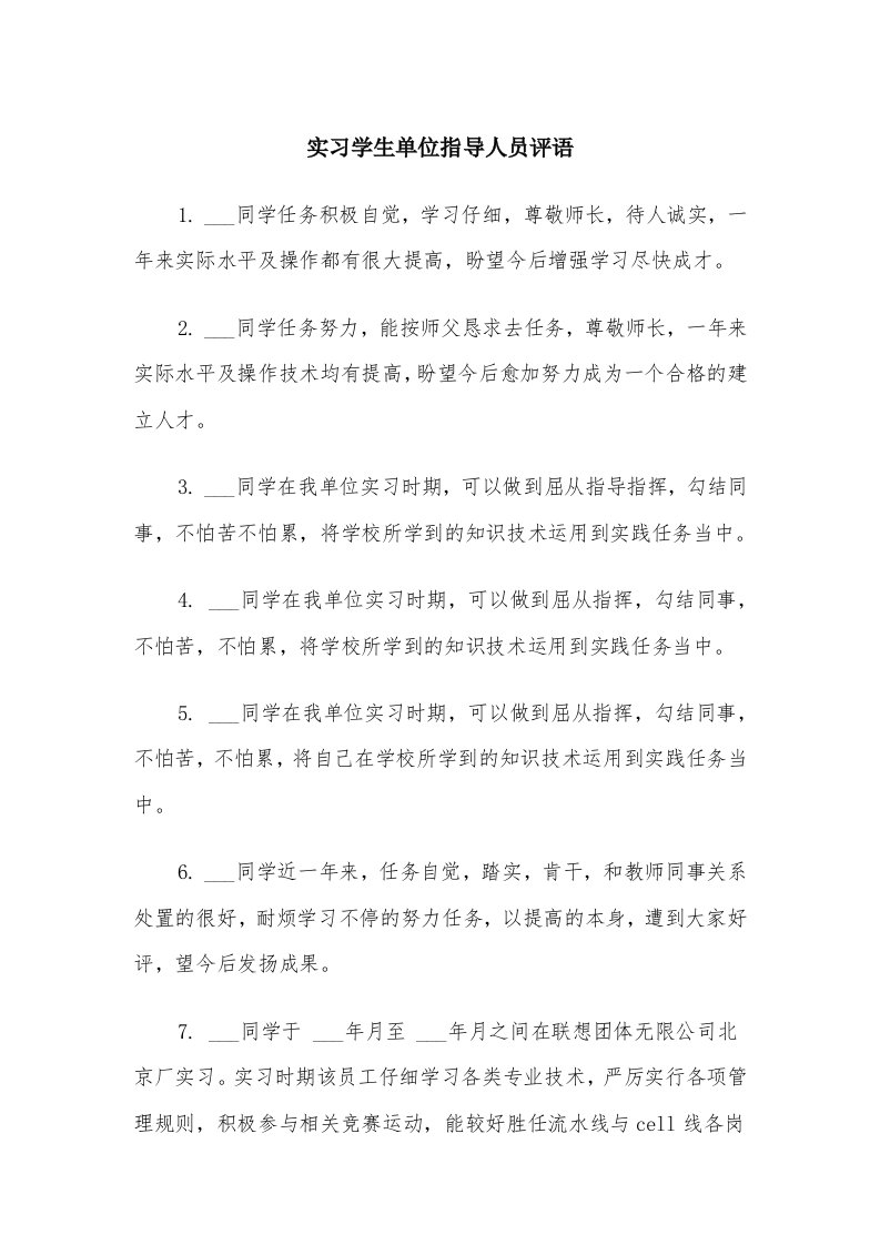 实习学生单位指导人员评语