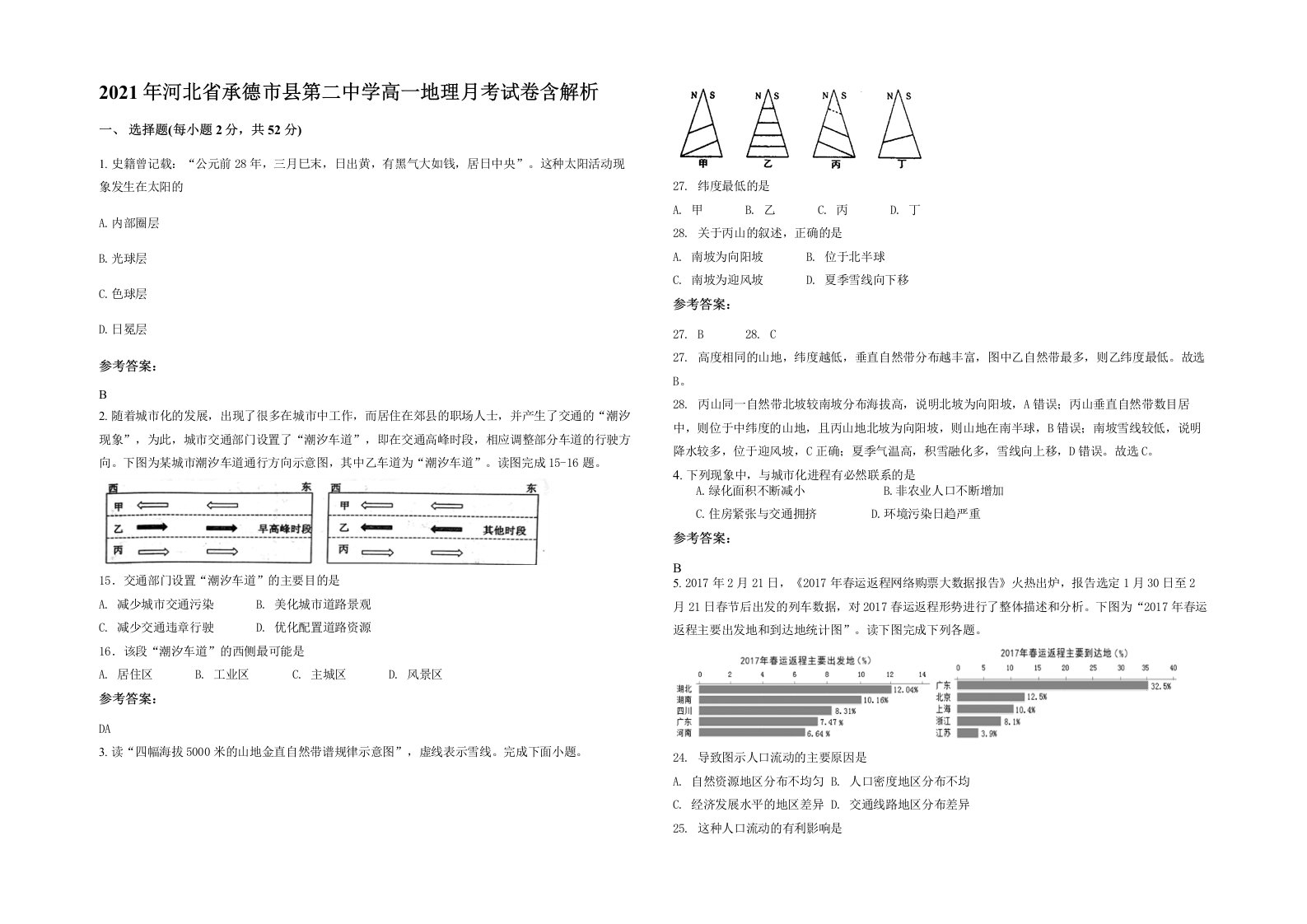 2021年河北省承德市县第二中学高一地理月考试卷含解析