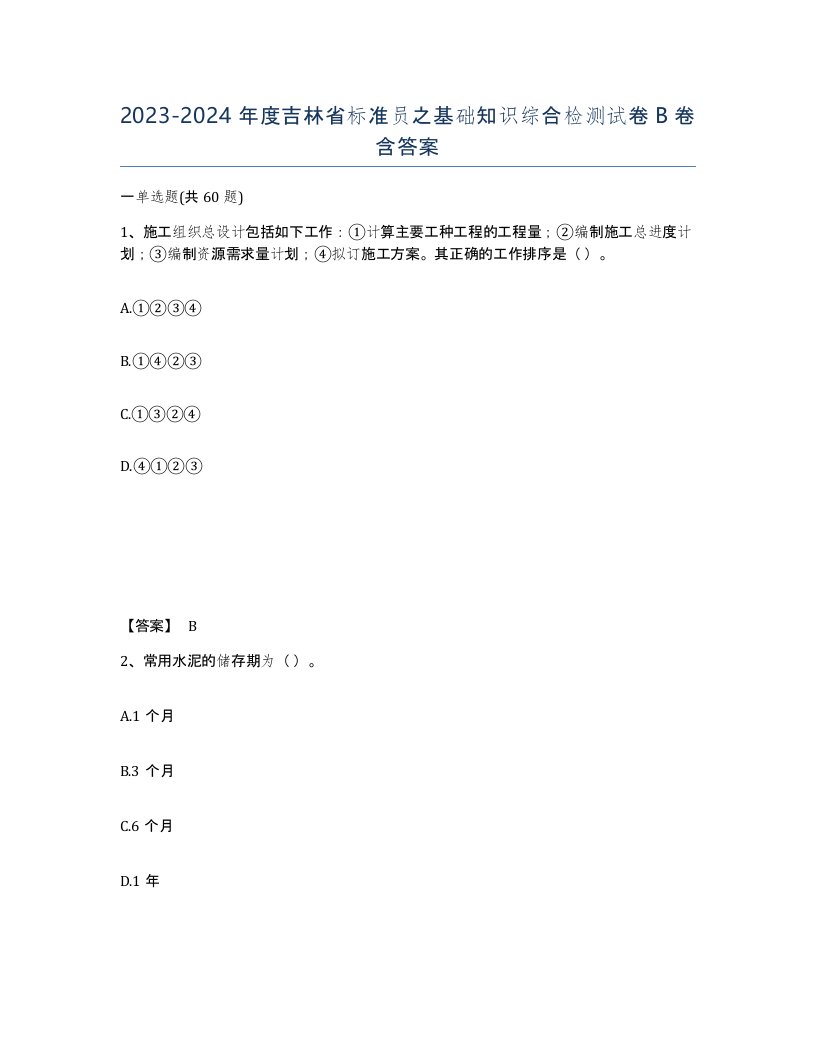 2023-2024年度吉林省标准员之基础知识综合检测试卷B卷含答案