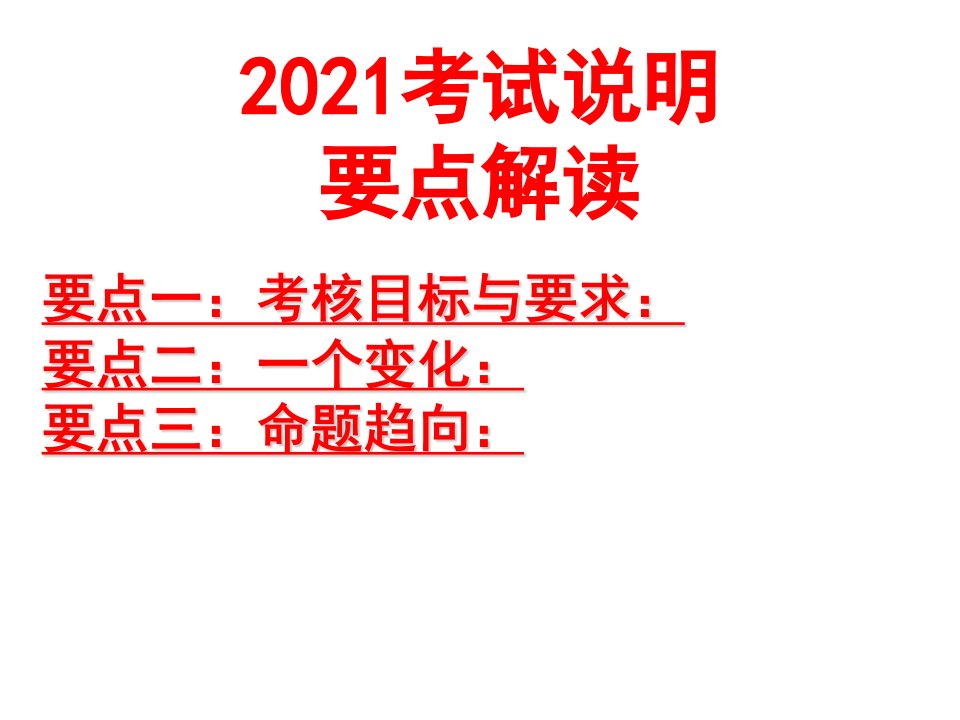 考试说明要点解读样题分析方法总结样题演练92