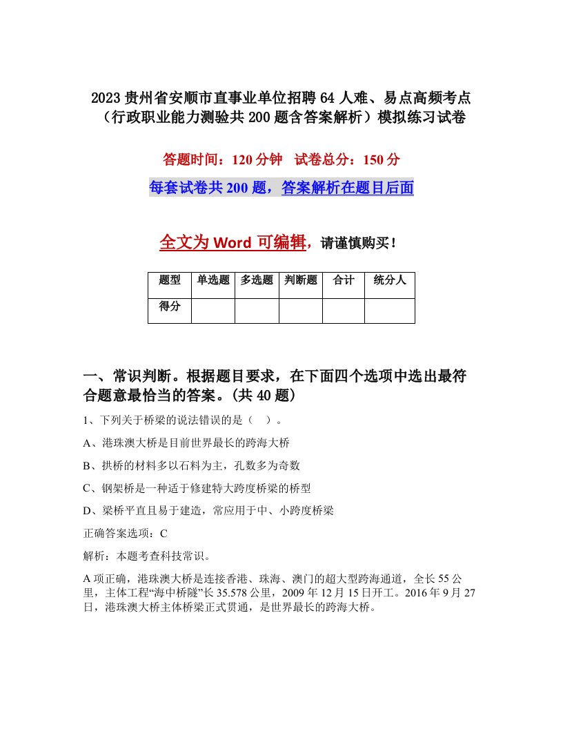 2023贵州省安顺市直事业单位招聘64人难易点高频考点行政职业能力测验共200题含答案解析模拟练习试卷