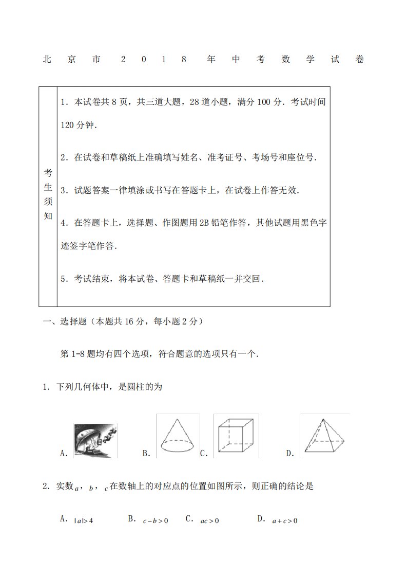 真题年北京市中考数学试卷含答案解析