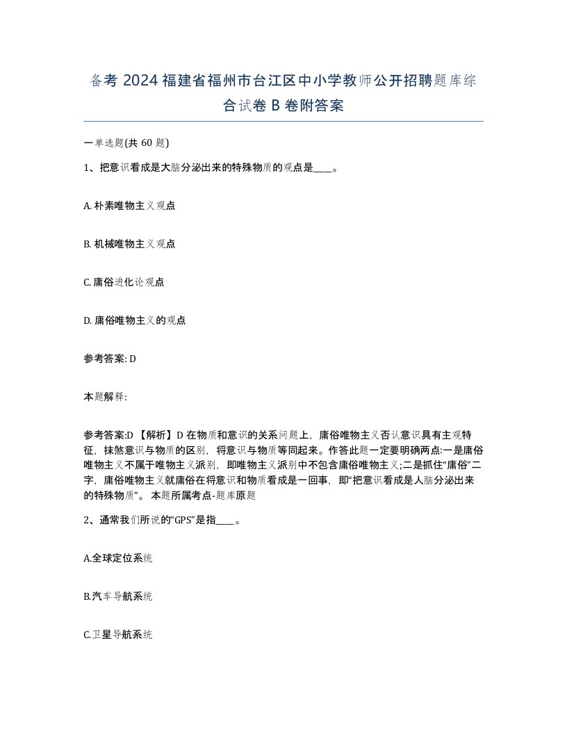 备考2024福建省福州市台江区中小学教师公开招聘题库综合试卷B卷附答案