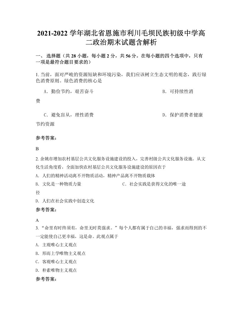 2021-2022学年湖北省恩施市利川毛坝民族初级中学高二政治期末试题含解析