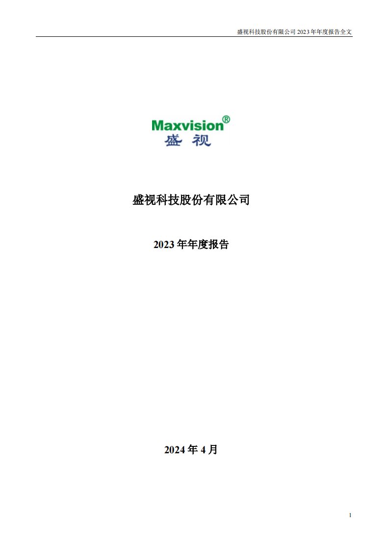 深交所-盛视科技：2023年年度报告-20240413