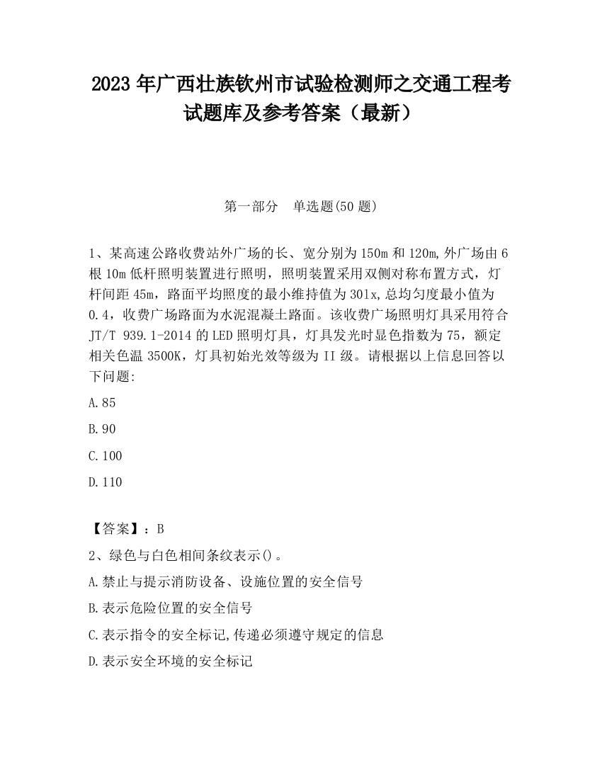 2023年广西壮族钦州市试验检测师之交通工程考试题库及参考答案（最新）