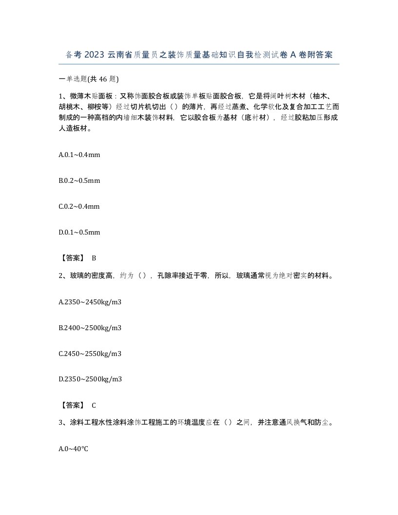 备考2023云南省质量员之装饰质量基础知识自我检测试卷A卷附答案