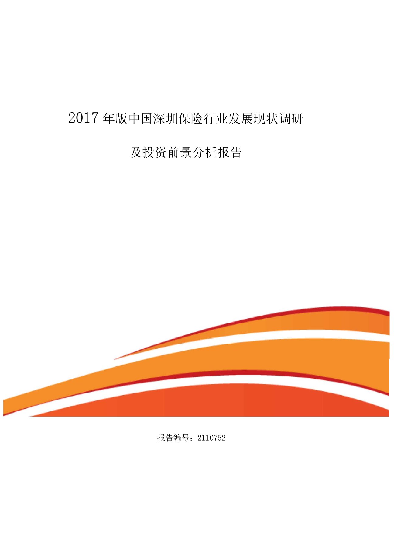 2017年深圳保险行业现状及发展趋势分析(目录)