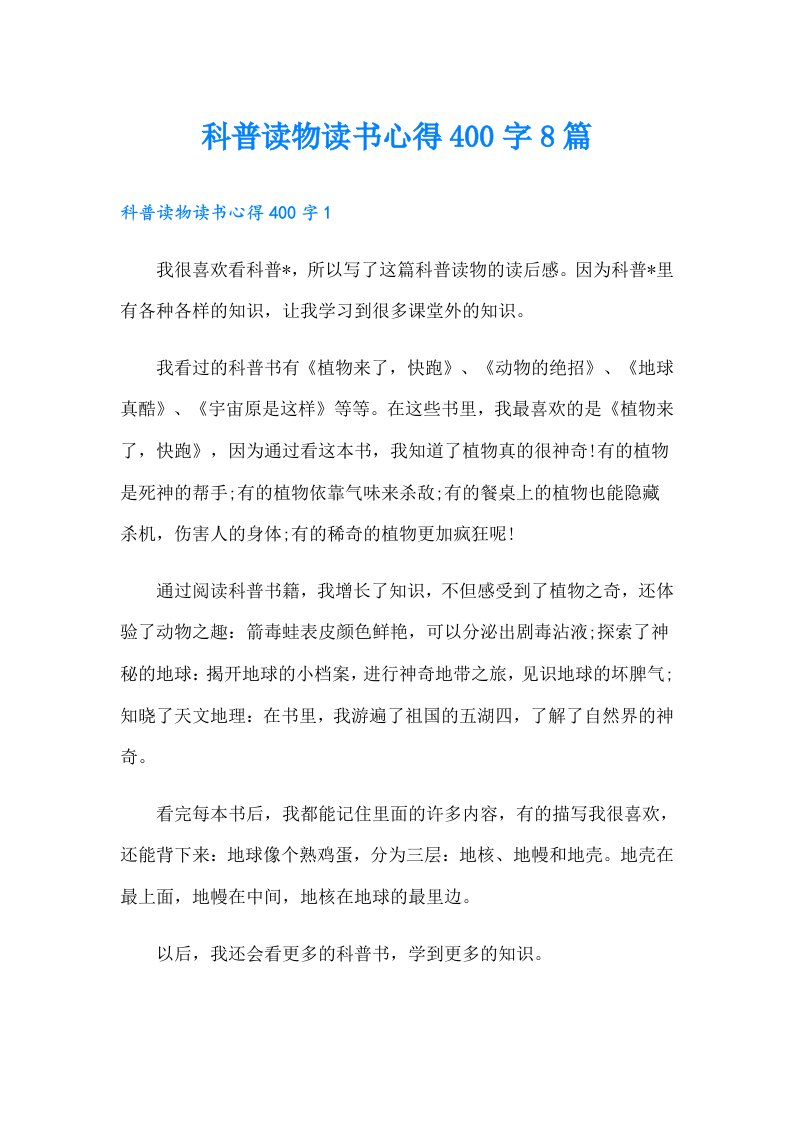 科普读物读书心得400字8篇