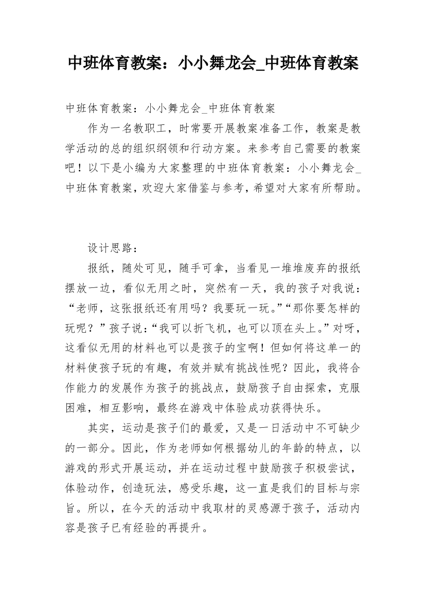 中班体育教案：小小舞龙会_中班体育教案