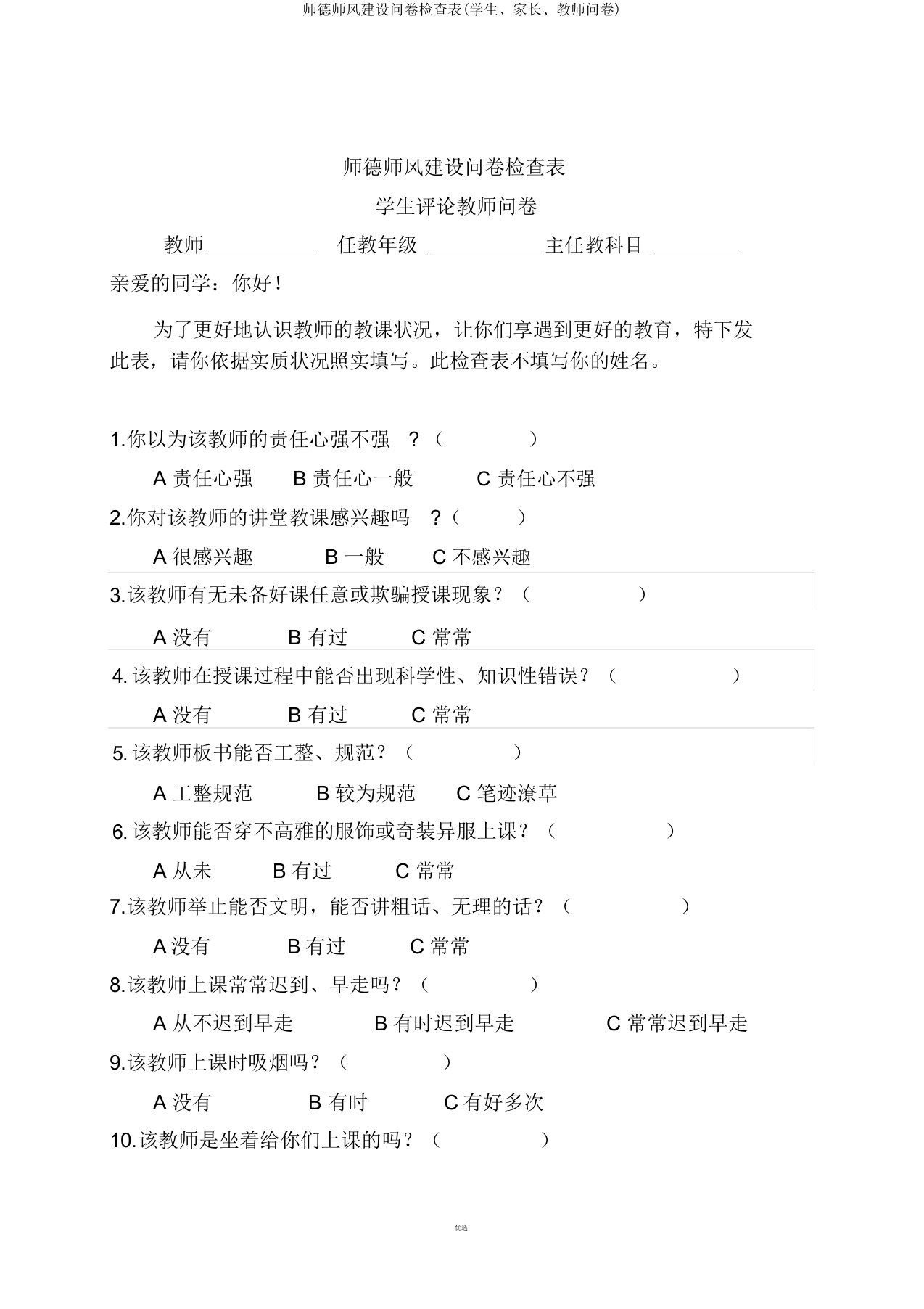 师德师风建设问卷调查表(学生、家长、教师问卷)