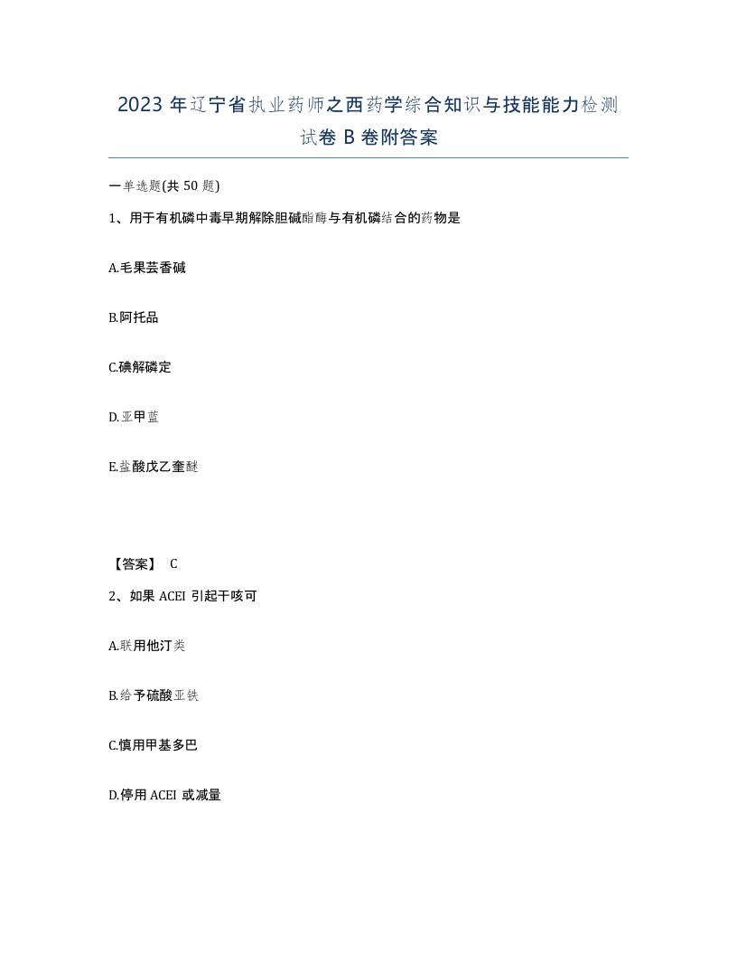 2023年辽宁省执业药师之西药学综合知识与技能能力检测试卷B卷附答案