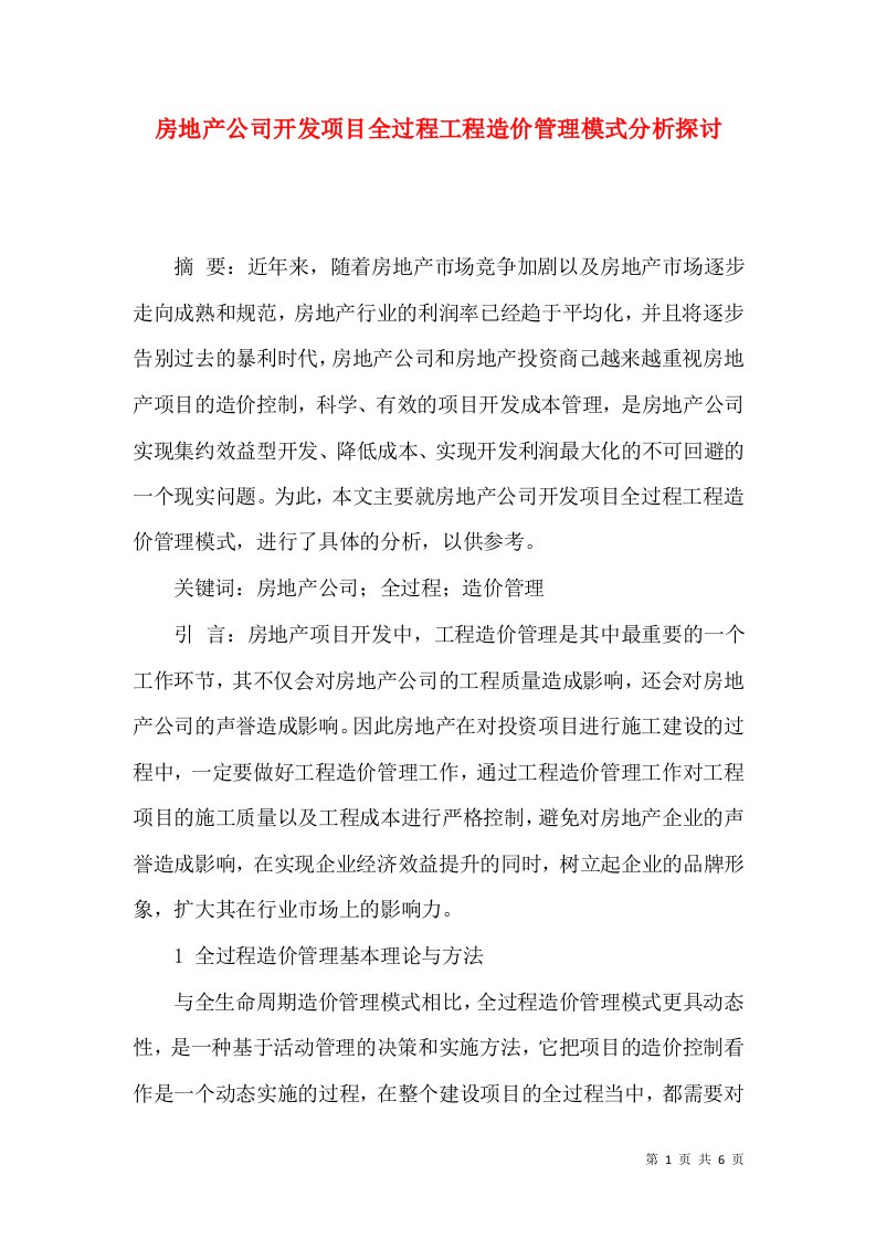 房地产公司开发项目全过程工程造价管理模式分析探讨