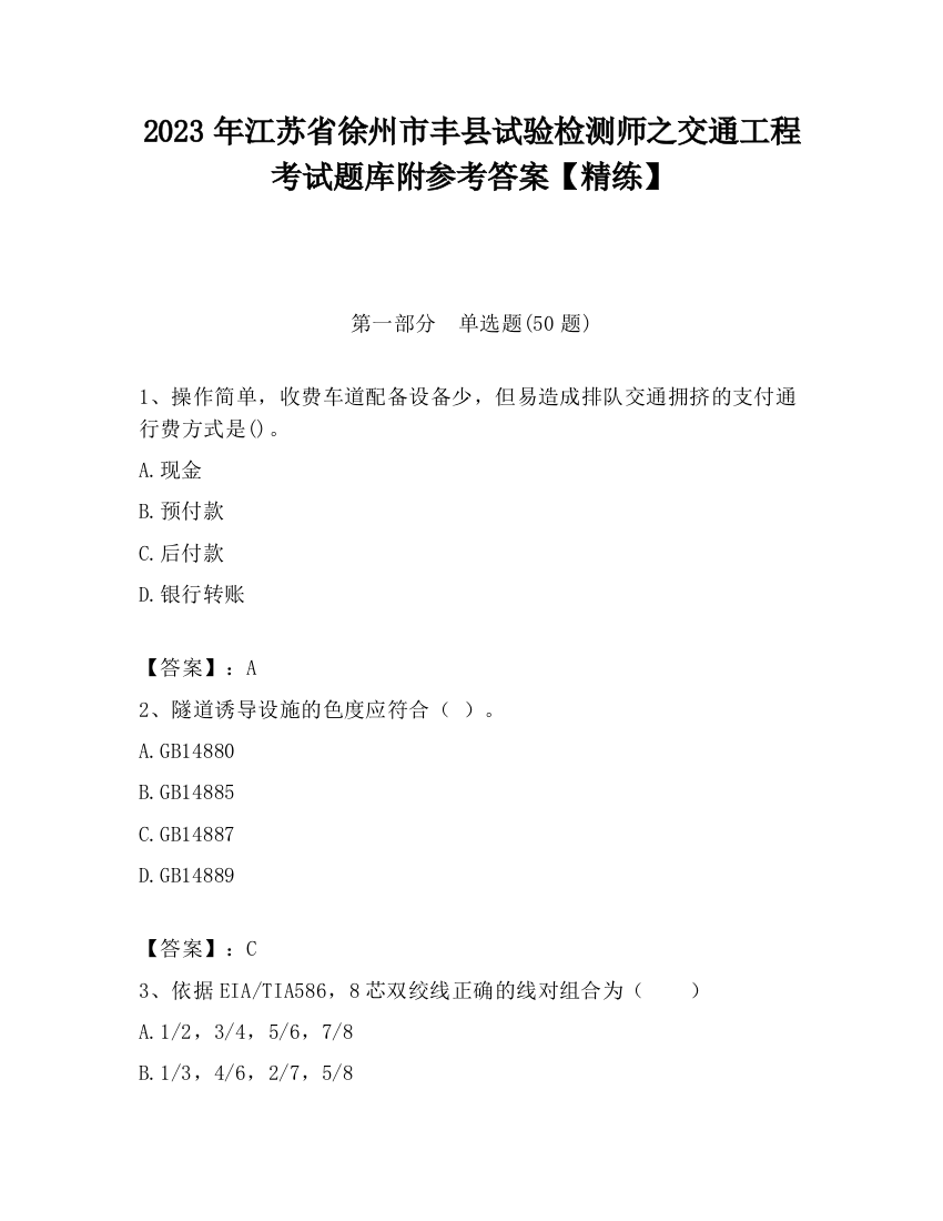 2023年江苏省徐州市丰县试验检测师之交通工程考试题库附参考答案【精练】