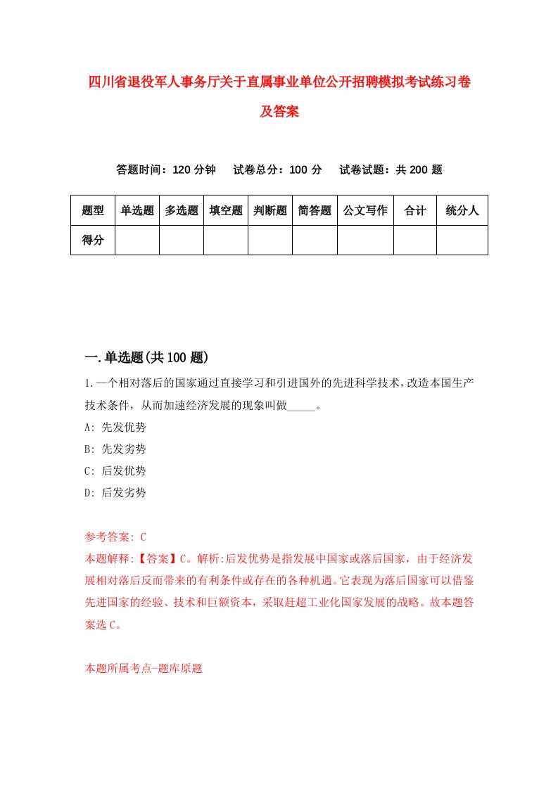 四川省退役军人事务厅关于直属事业单位公开招聘模拟考试练习卷及答案第0期