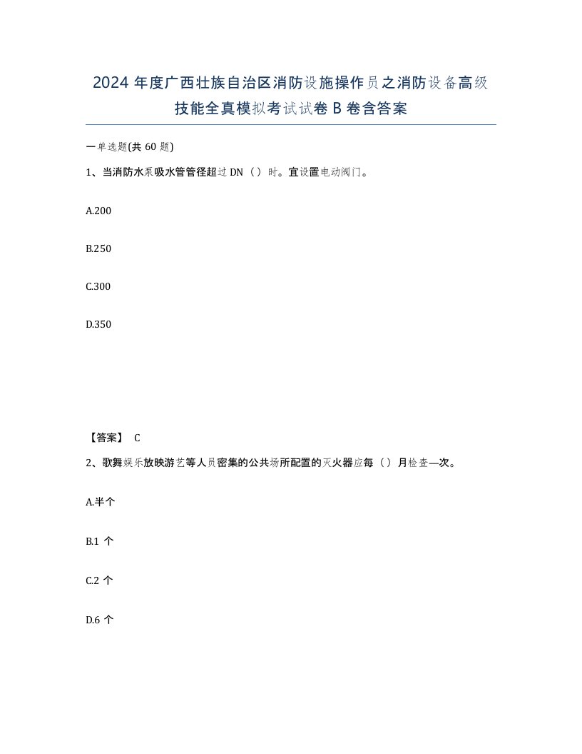 2024年度广西壮族自治区消防设施操作员之消防设备高级技能全真模拟考试试卷B卷含答案