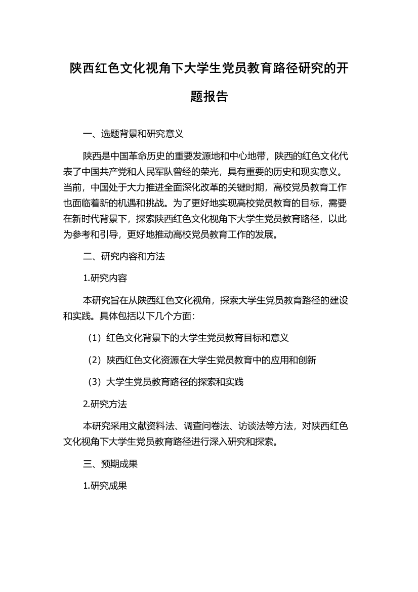 陕西红色文化视角下大学生党员教育路径研究的开题报告