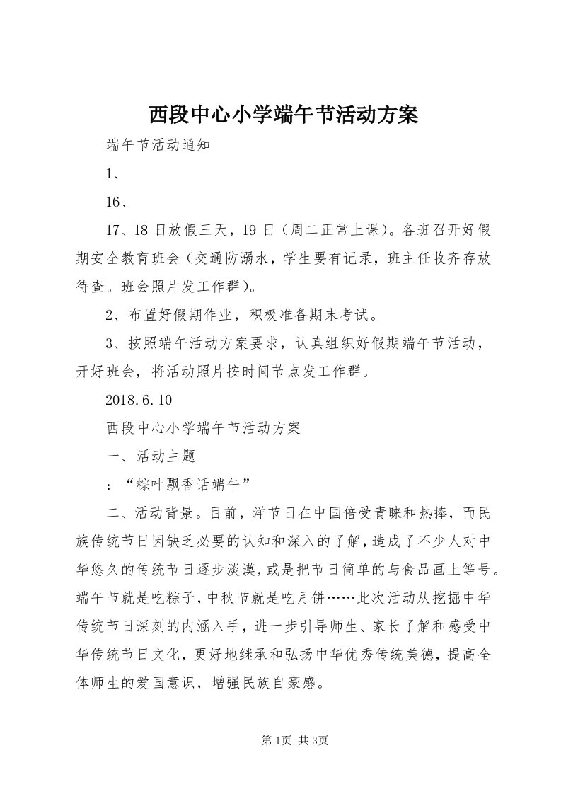 6西段中心小学端午节活动方案