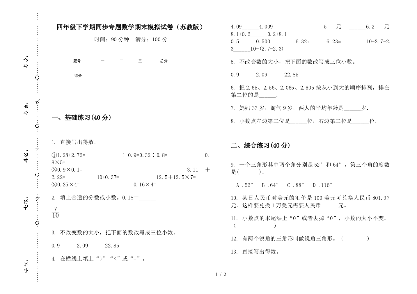 四年级下学期同步专题数学期末模拟试卷(苏教版)