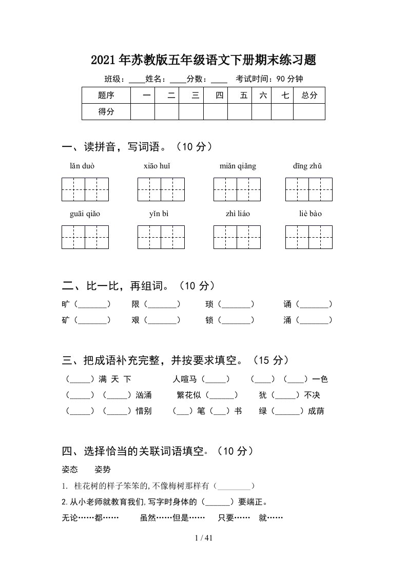 2021年苏教版五年级语文下册期末练习题8套