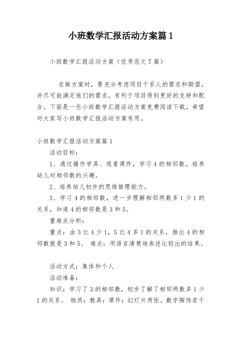 小班数学汇报活动方案篇1