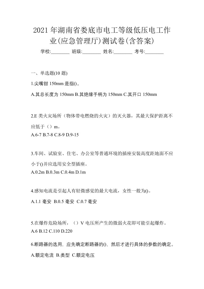 2021年湖南省娄底市电工等级低压电工作业应急管理厅测试卷含答案