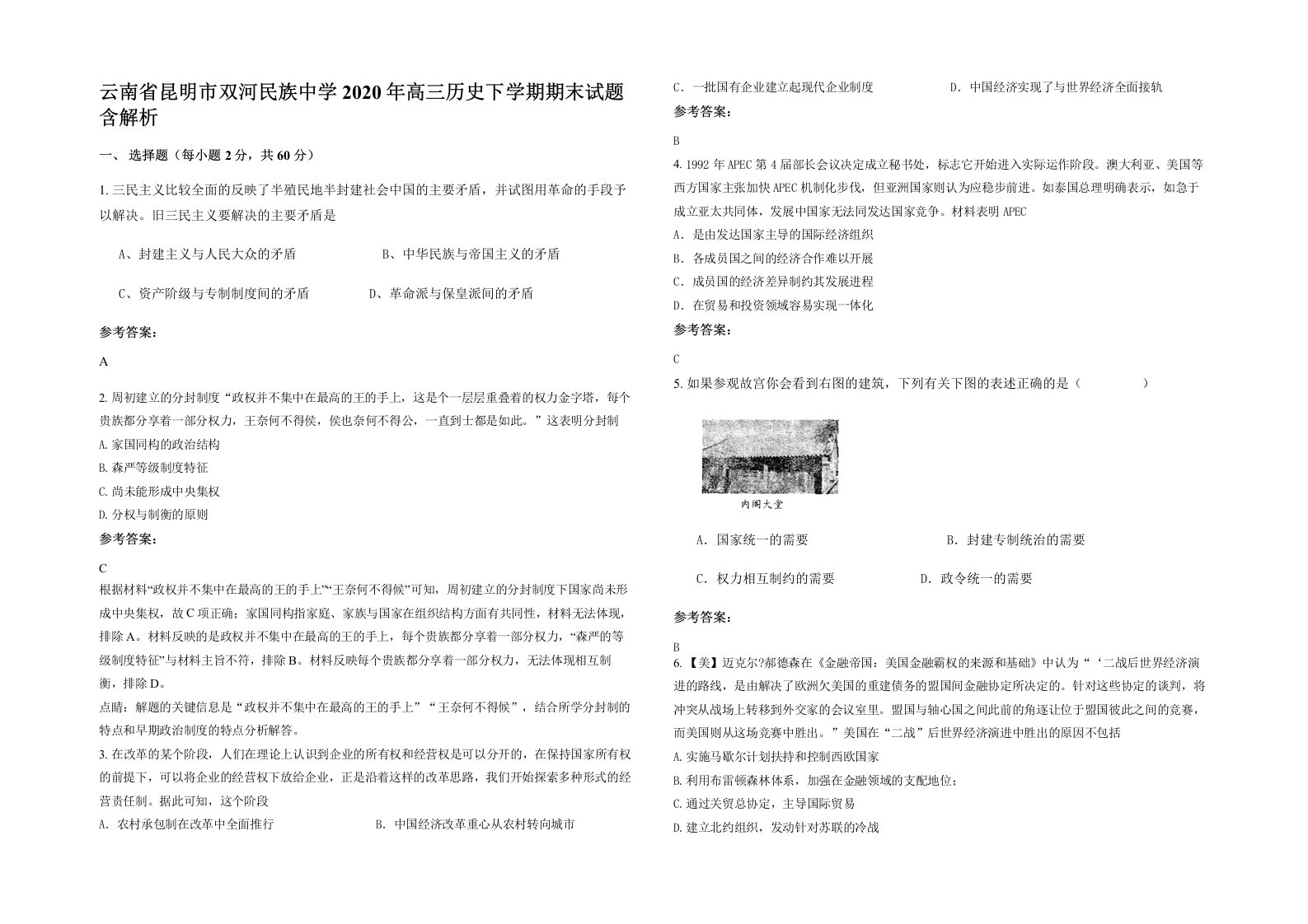 云南省昆明市双河民族中学2020年高三历史下学期期末试题含解析